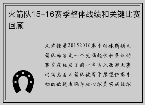 火箭队15-16赛季整体战绩和关键比赛回顾