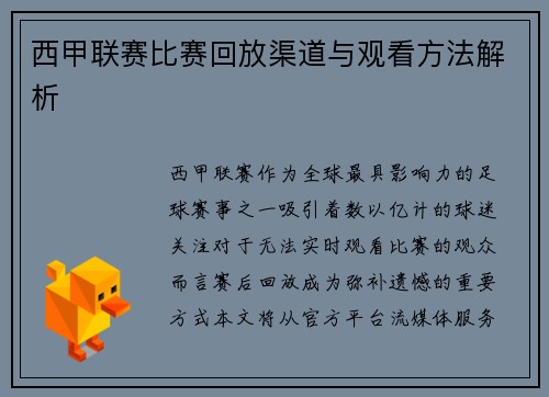 西甲联赛比赛回放渠道与观看方法解析