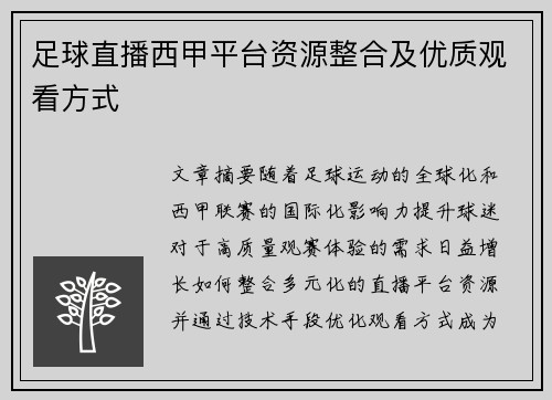 足球直播西甲平台资源整合及优质观看方式
