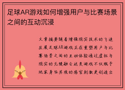 足球AR游戏如何增强用户与比赛场景之间的互动沉浸