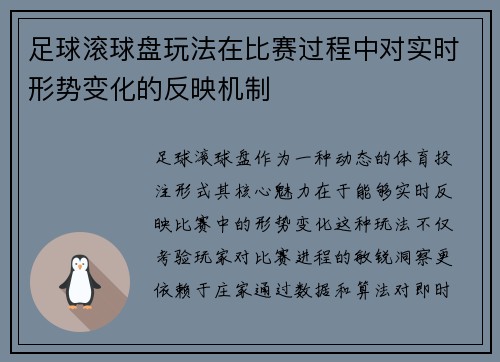 足球滚球盘玩法在比赛过程中对实时形势变化的反映机制