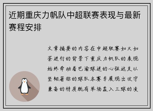 近期重庆力帆队中超联赛表现与最新赛程安排