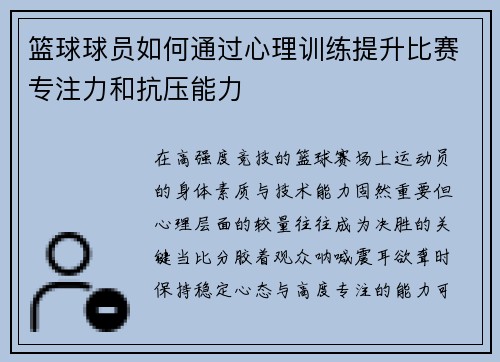 篮球球员如何通过心理训练提升比赛专注力和抗压能力