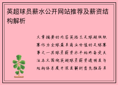 英超球员薪水公开网站推荐及薪资结构解析