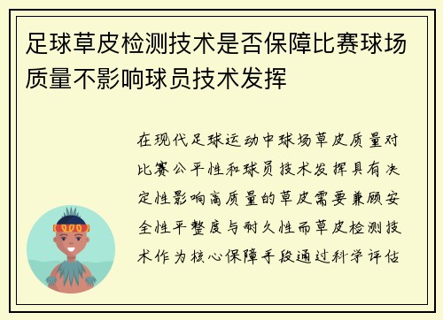 足球草皮检测技术是否保障比赛球场质量不影响球员技术发挥