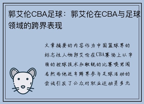 郭艾伦CBA足球：郭艾伦在CBA与足球领域的跨界表现