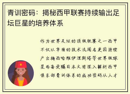 青训密码：揭秘西甲联赛持续输出足坛巨星的培养体系