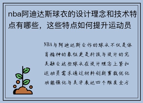 nba阿迪达斯球衣的设计理念和技术特点有哪些，这些特点如何提升运动员表现
